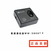 数据通信座WM-5000T+